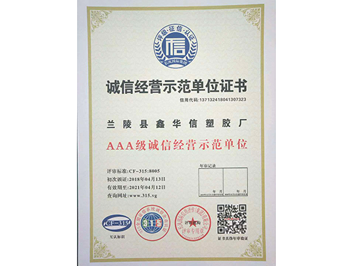 AAA級(jí)誠信經(jīng)營示范單位