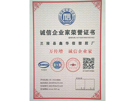 誠信企業(yè)家榮譽(yù)證書