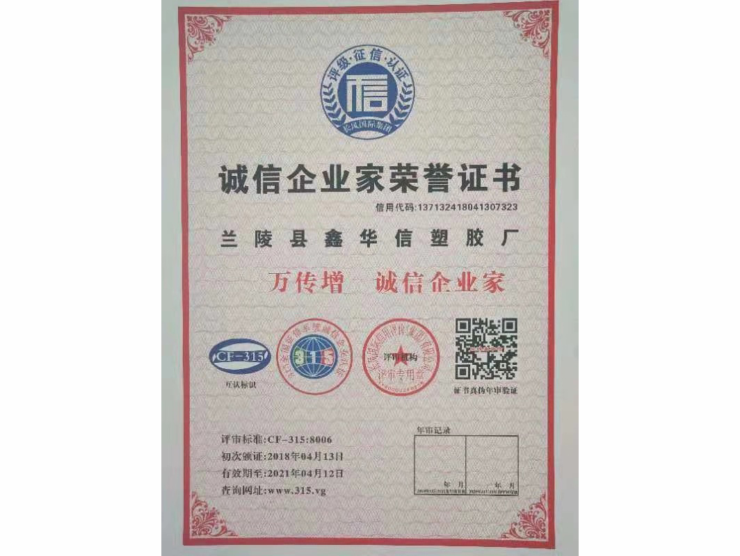 誠信企業家榮譽證書